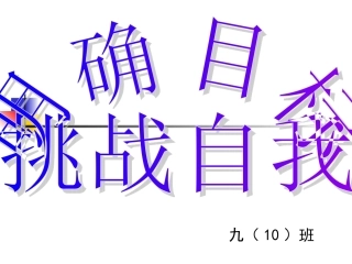 明确目标，挑战自我