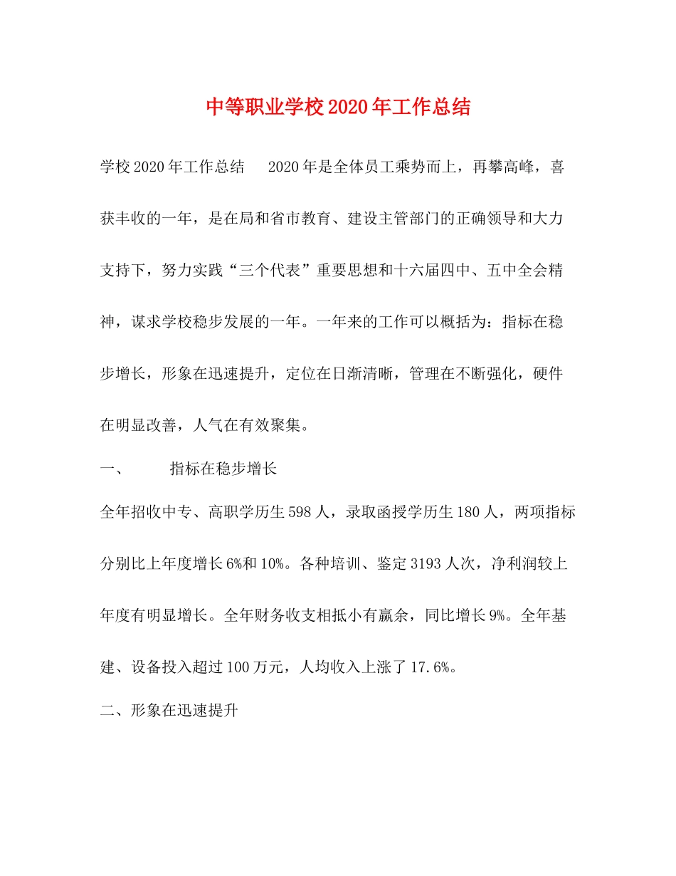 中等职业学校年工作总结_第1页