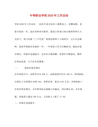 中等职业学校年工作总结