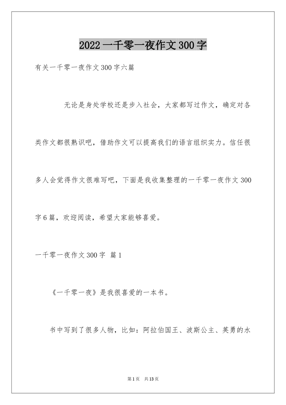 2024一千零一夜作文300字_3_第1页