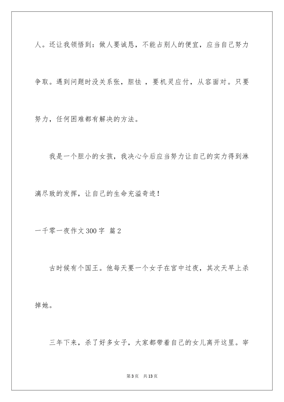 2024一千零一夜作文300字_3_第3页