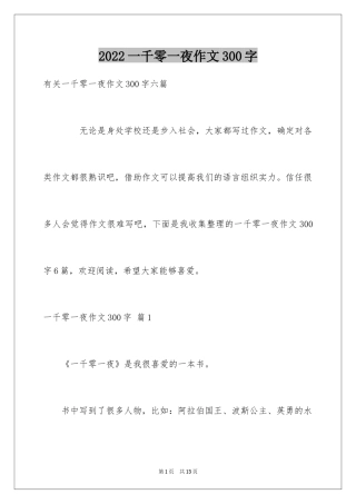 2024一千零一夜作文300字_3