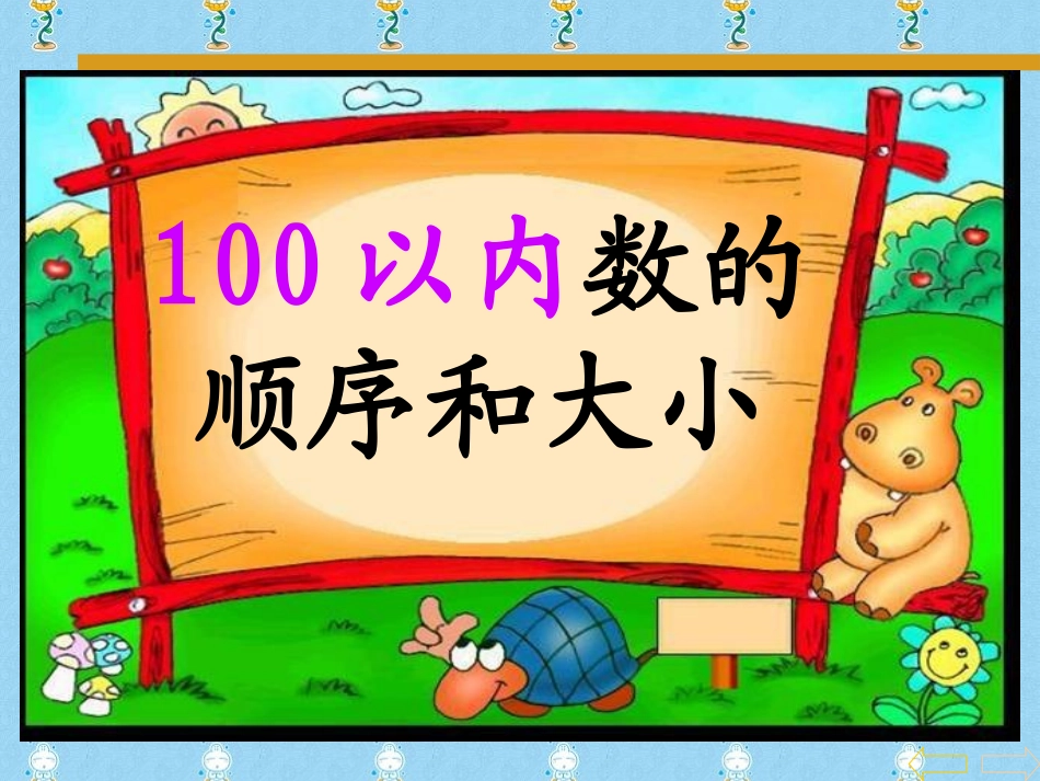 一年级数学下册数的顺序--大小课件_第2页