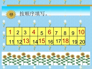 一年级数学下册数的顺序--大小课件