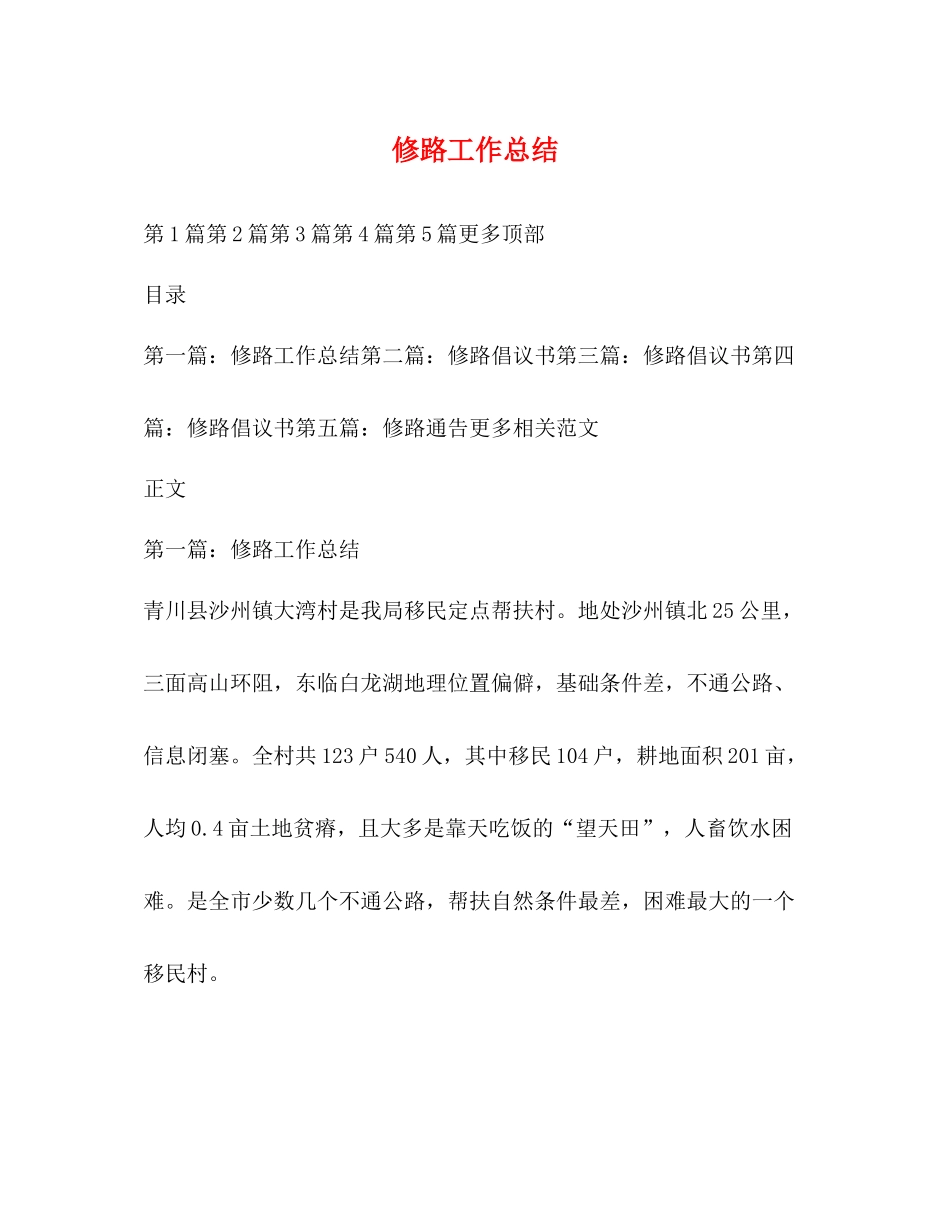 修路工作总结_第1页