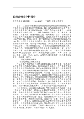 医药连锁业分析概况