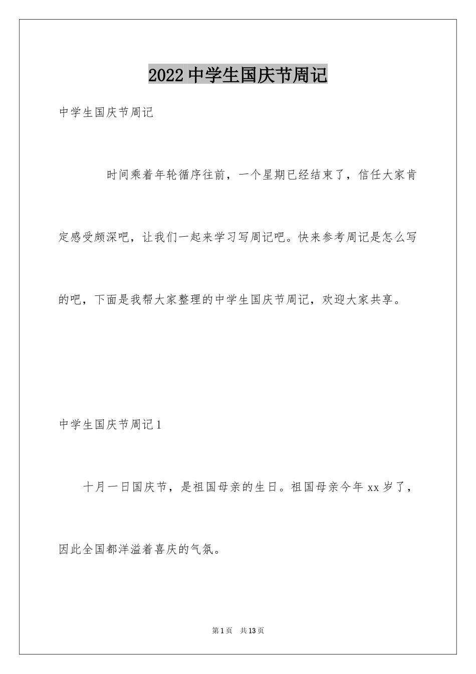 2024中学生国庆节周记_1_第1页