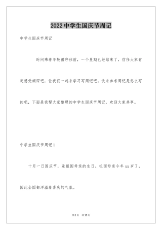 2024中学生国庆节周记_1