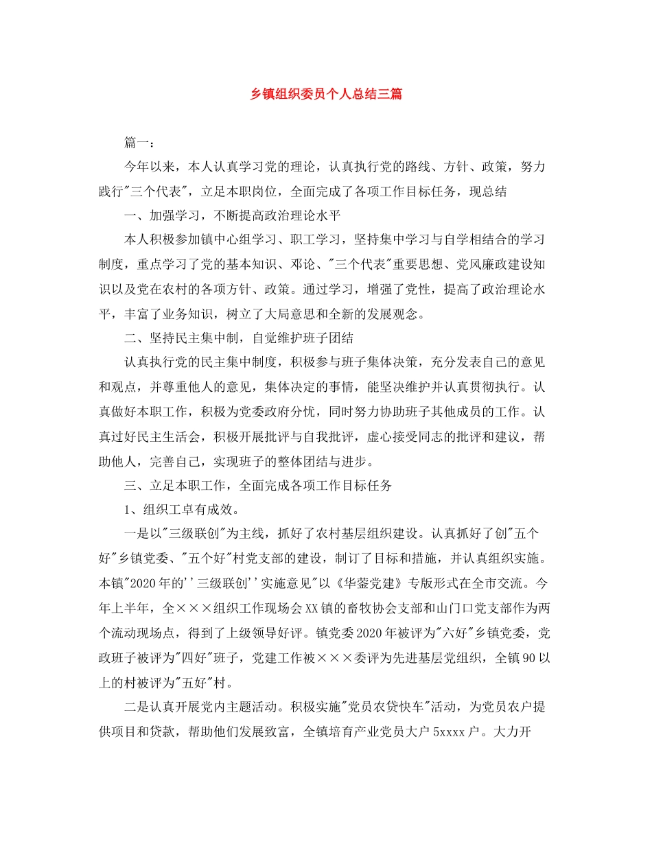 乡镇组织委员个人总结三篇_第1页