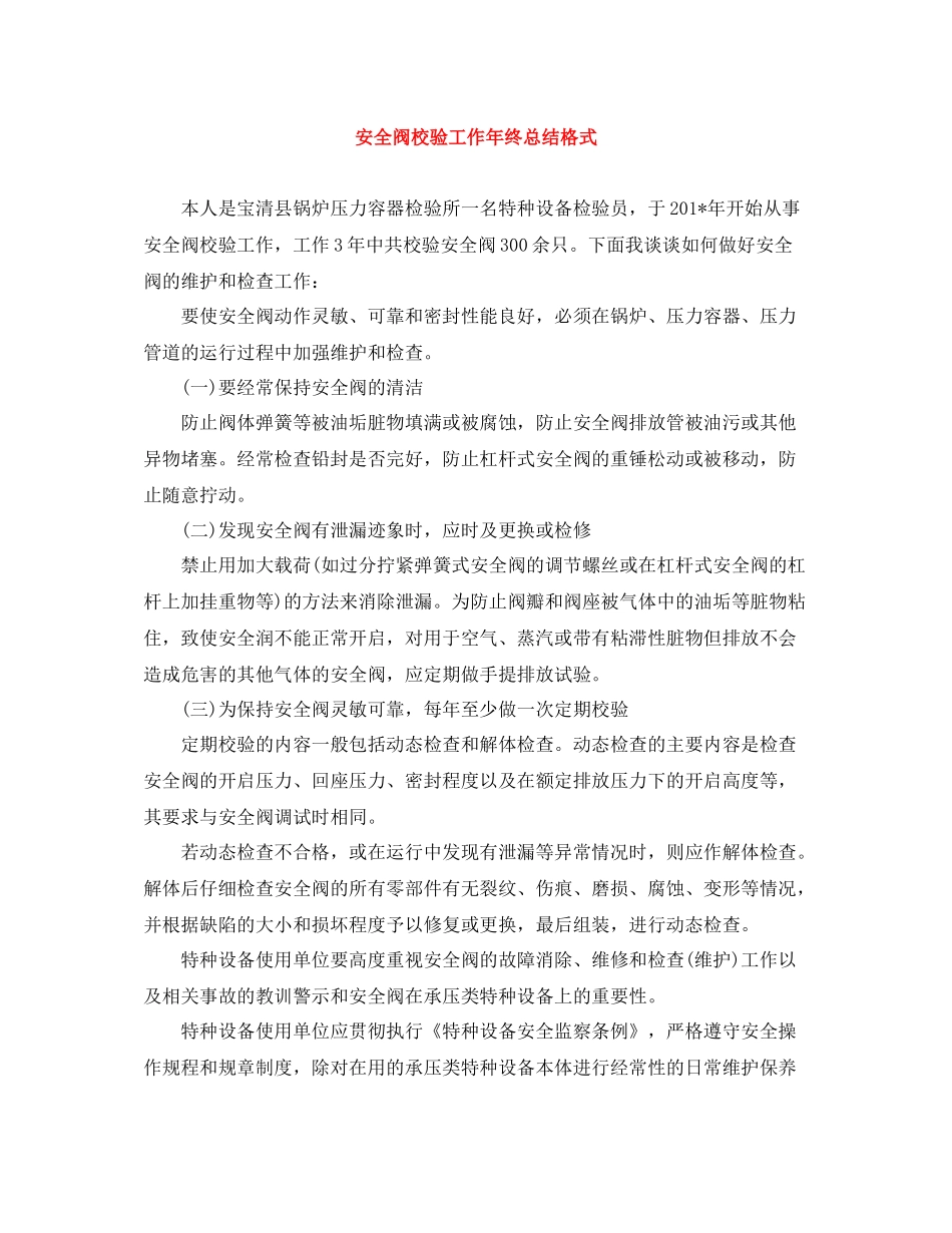 安全阀校验工作年终总结格式_第1页