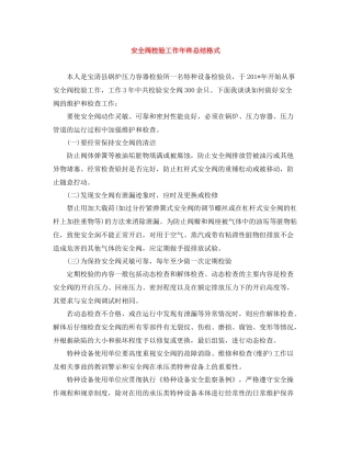 安全阀校验工作年终总结格式