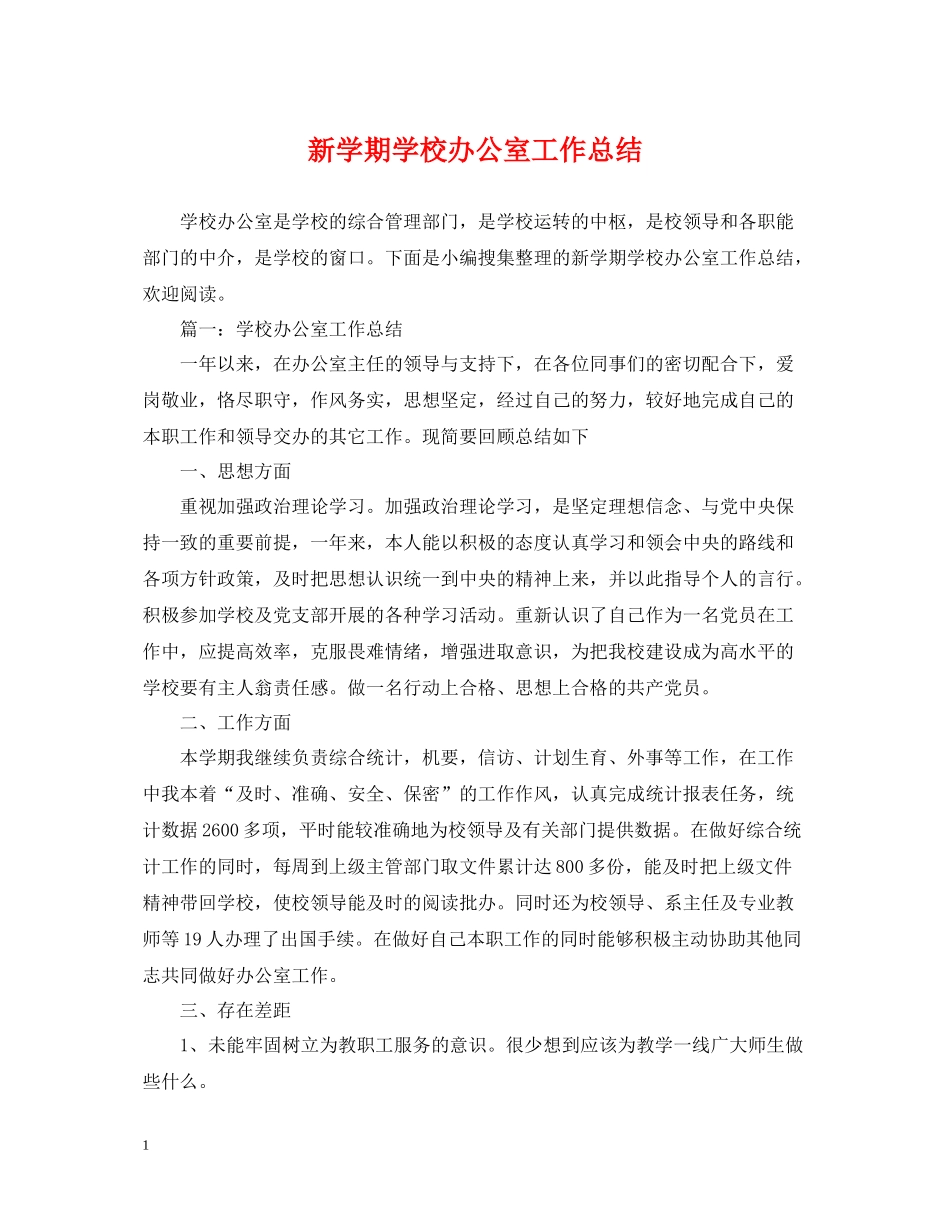 新学期学校办公室工作总结_第1页