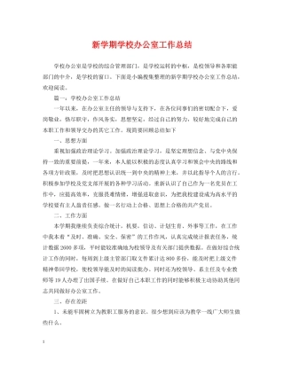 新学期学校办公室工作总结
