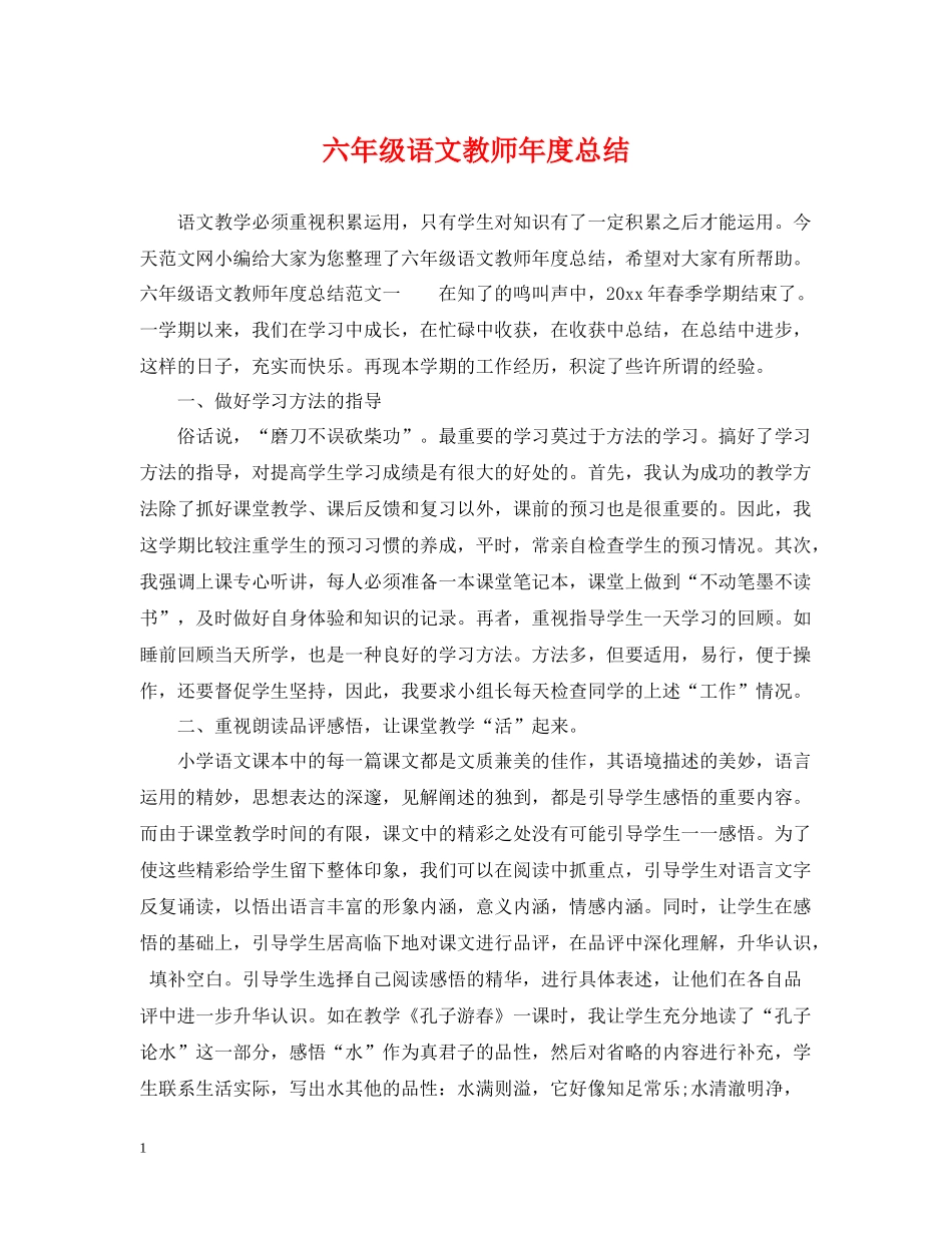 六年级语文教师年度总结_第1页