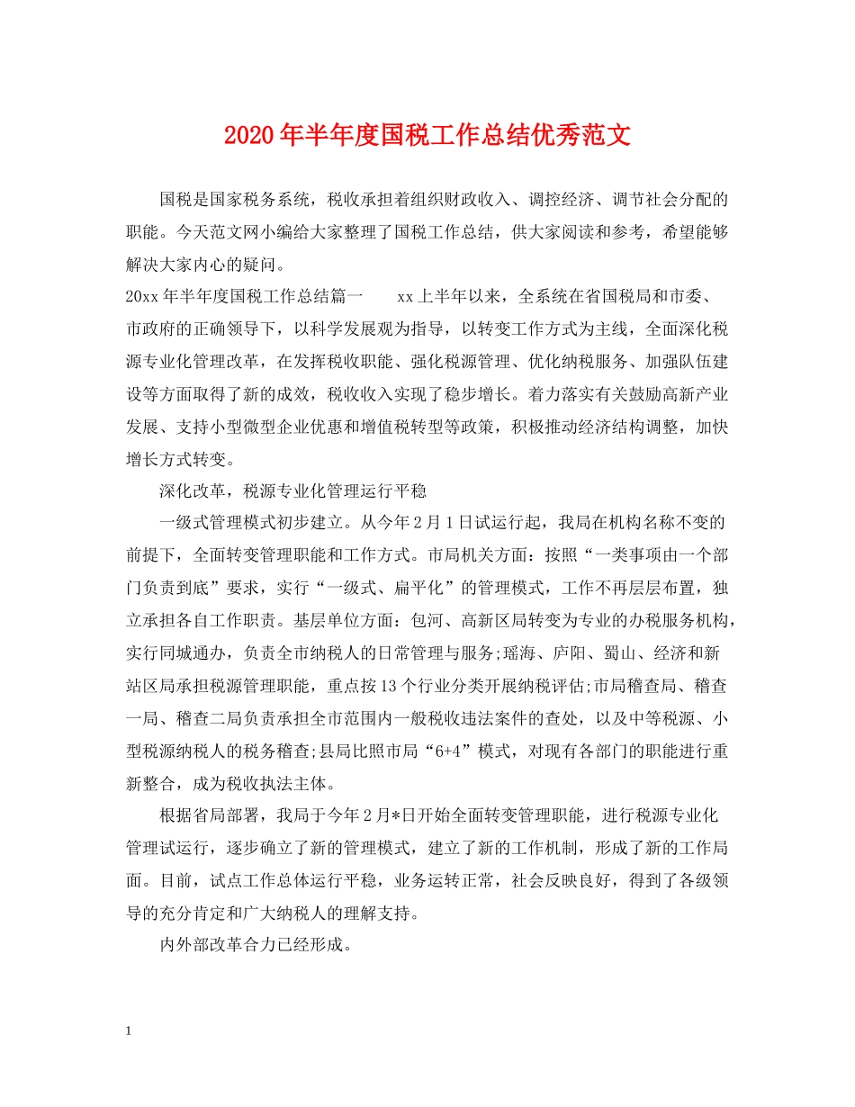 2020年半年度国税工作总结优秀范文_第1页