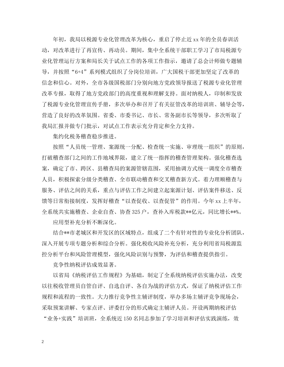 2020年半年度国税工作总结优秀范文_第2页