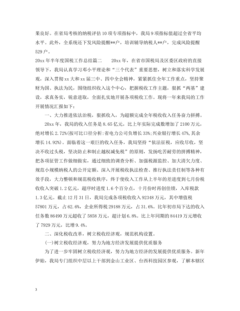 2020年半年度国税工作总结优秀范文_第3页
