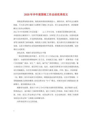 2020年半年度国税工作总结优秀范文