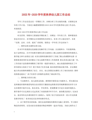 2020学年度秋季幼儿园工作总结2
