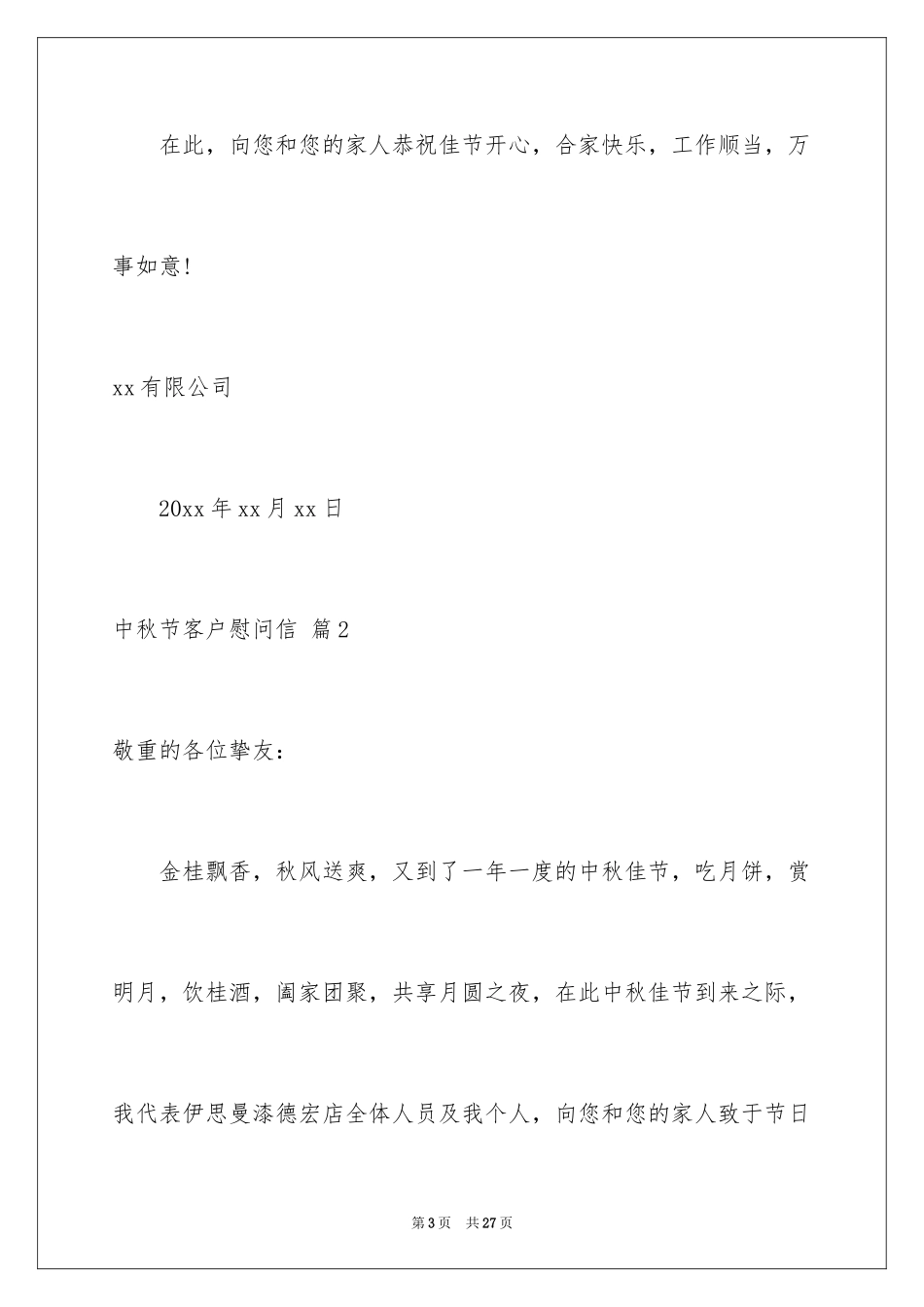 2024中秋节客户慰问信_48_第3页