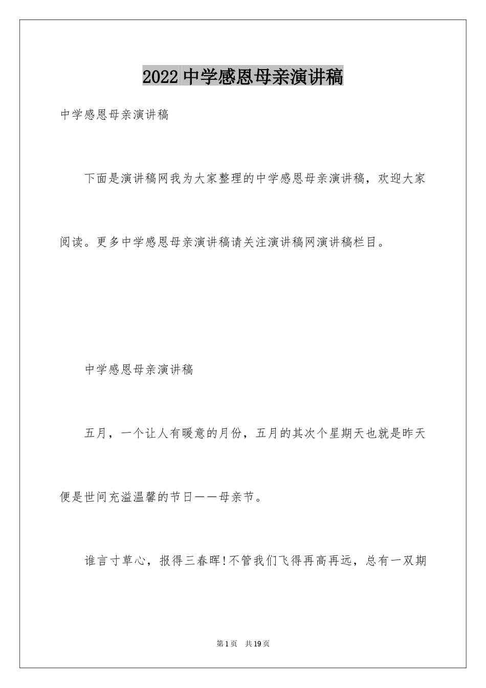 2024中学感恩母亲演讲稿_第1页