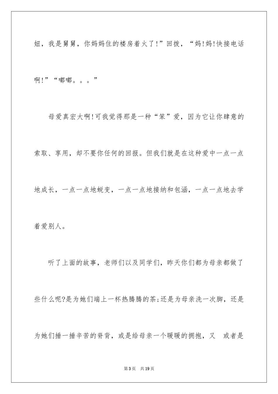2024中学感恩母亲演讲稿_第3页