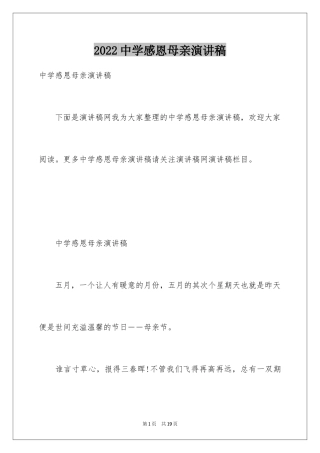 2024中学感恩母亲演讲稿