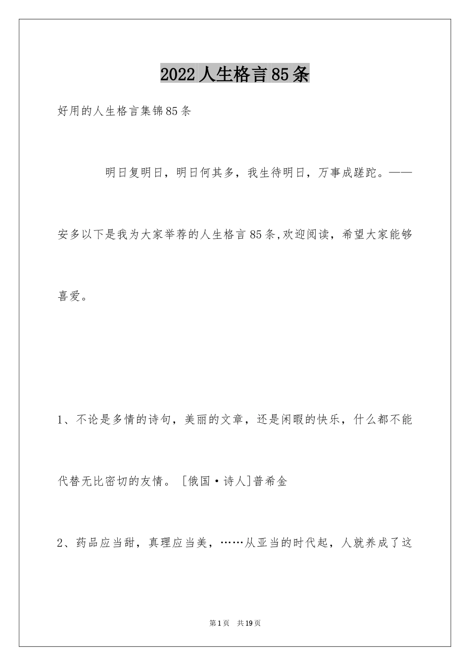 2024人生格言85条_5_第1页