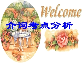 介词考点分析