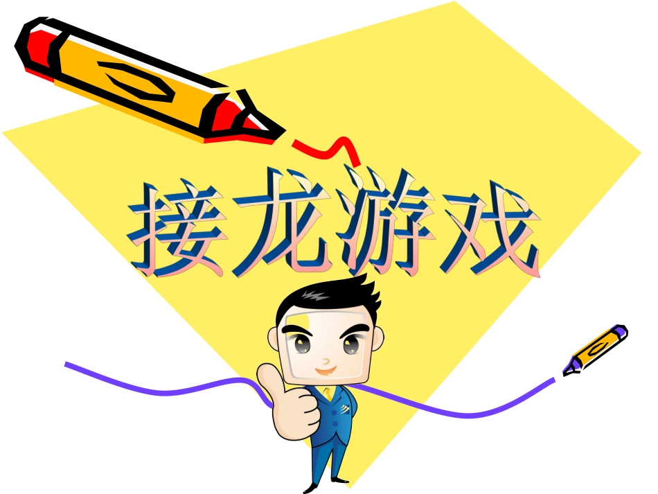 接龙游戏课件_第1页