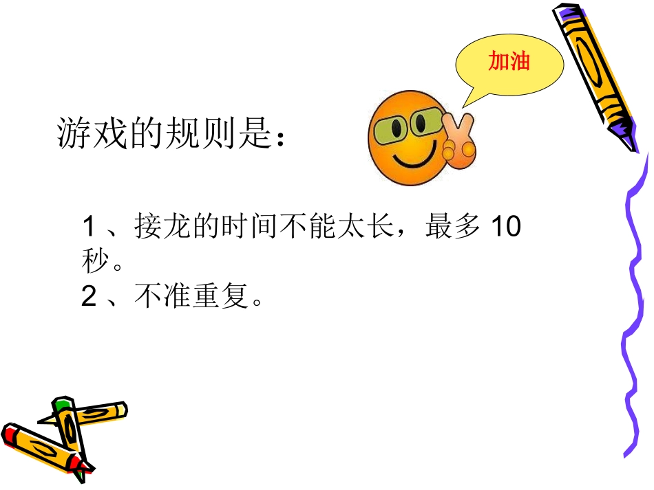 接龙游戏课件_第2页