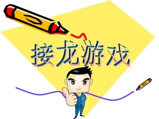 接龙游戏课件