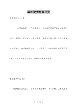 2024优秀想象作文_23