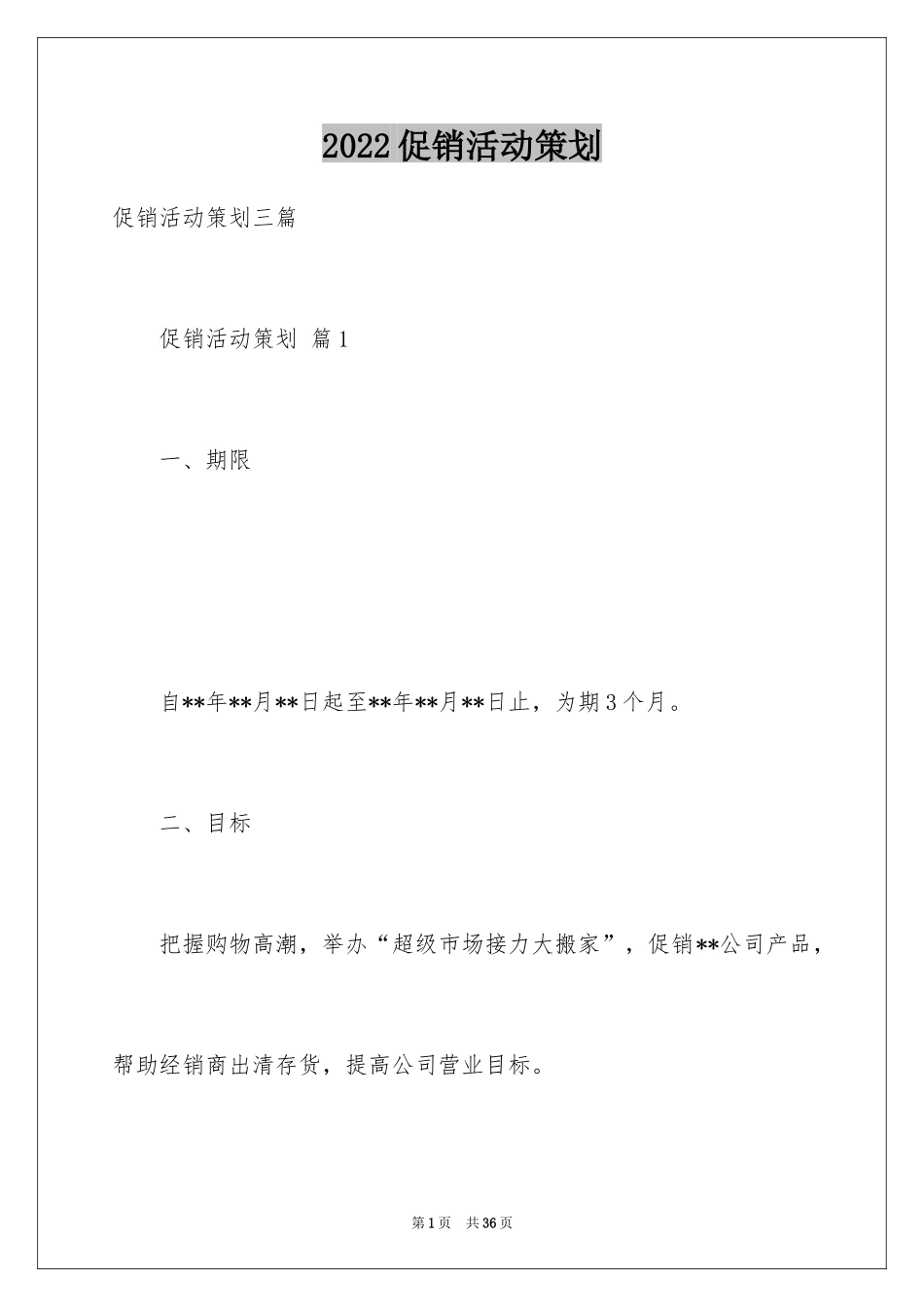 2024促销活动策划_172_第1页