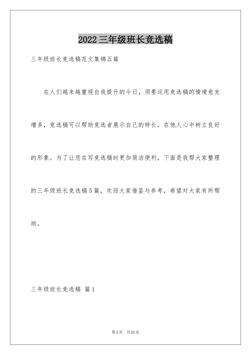 2024三年级班长竞选稿_1_第1页