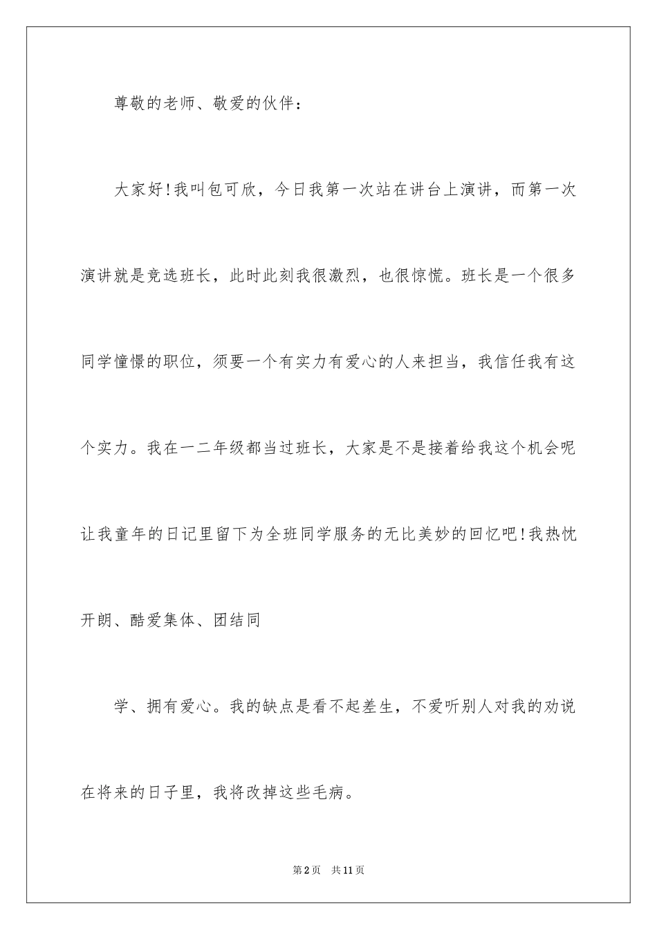 2024三年级班长竞选稿_1_第2页