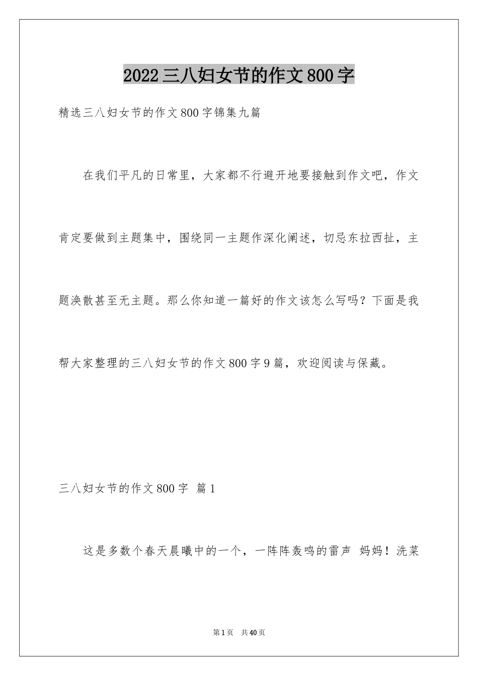 2024三八妇女节的作文800字_3_第1页
