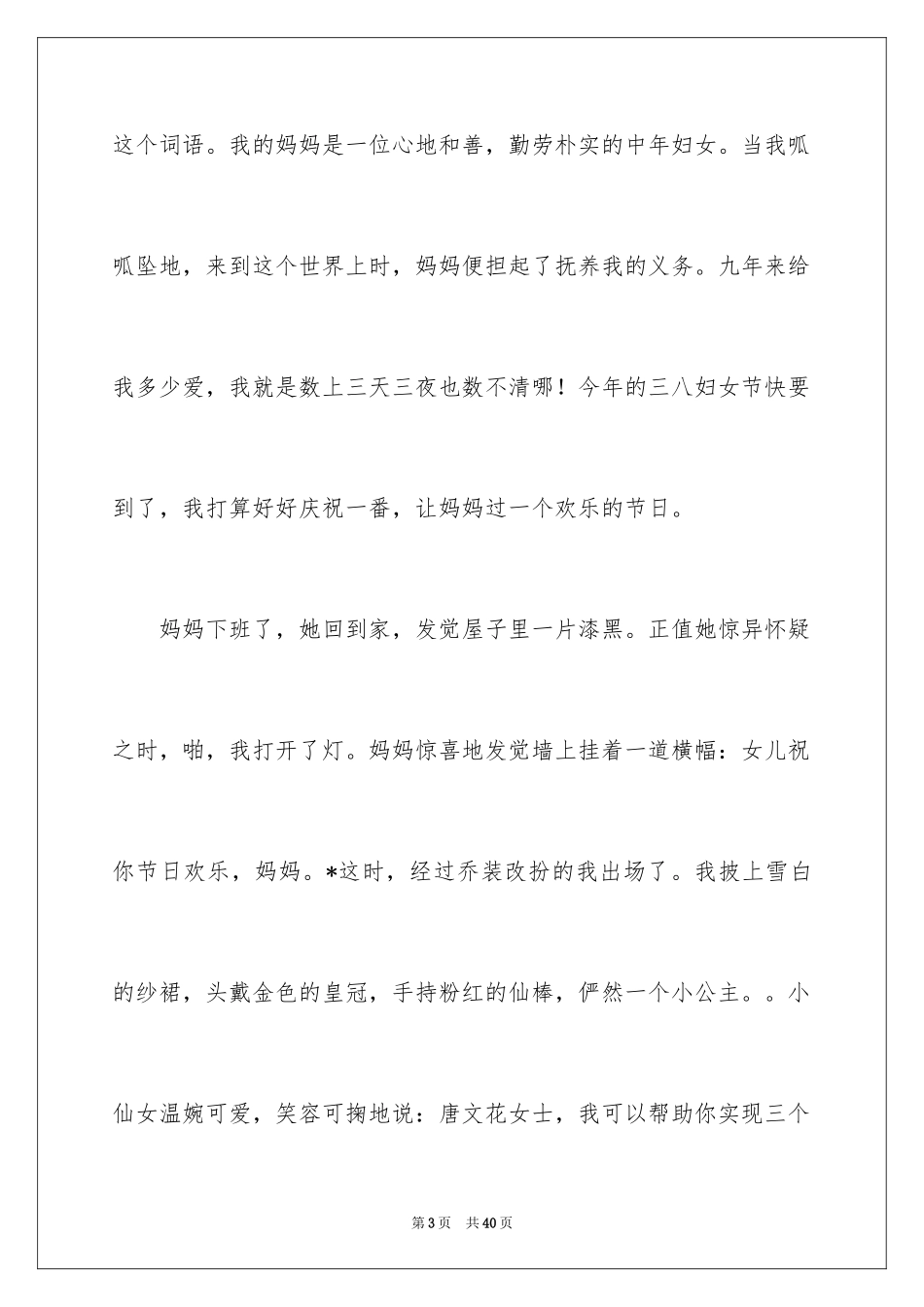 2024三八妇女节的作文800字_3_第3页