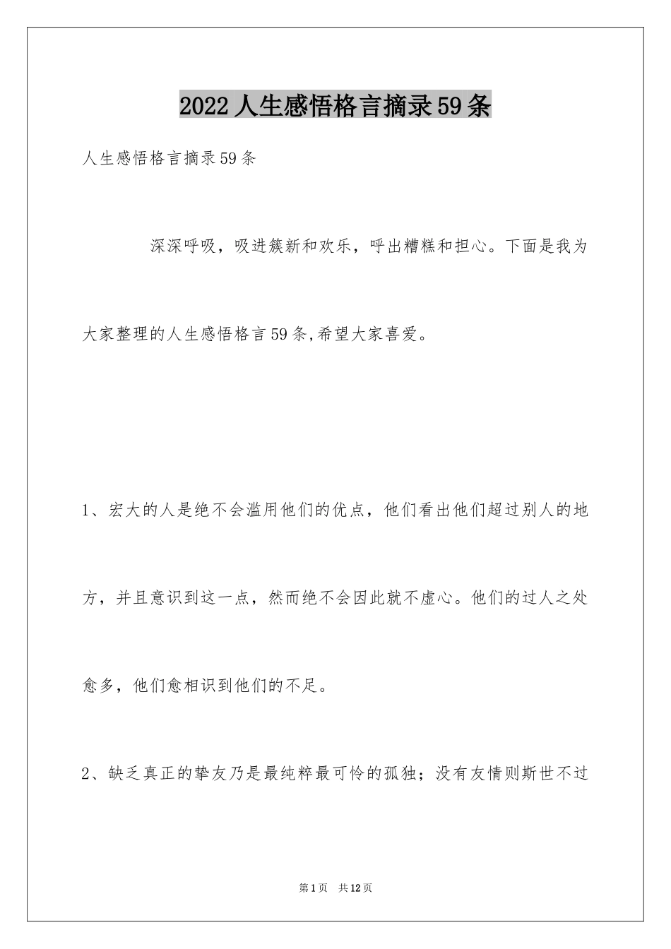 2024人生感悟格言摘录59条_第1页