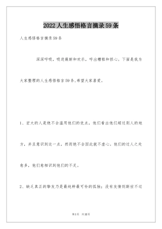 2024人生感悟格言摘录59条