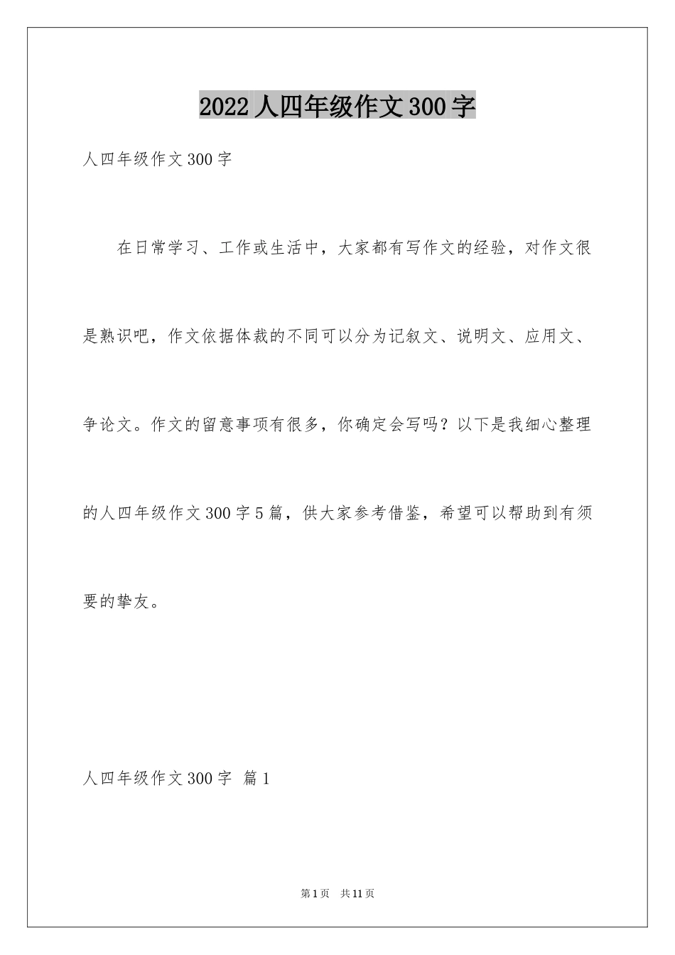2024人四年级作文300字_14_第1页