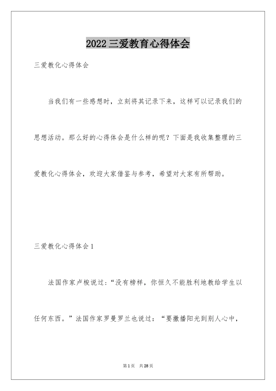 2024三爱教育心得体会_第1页