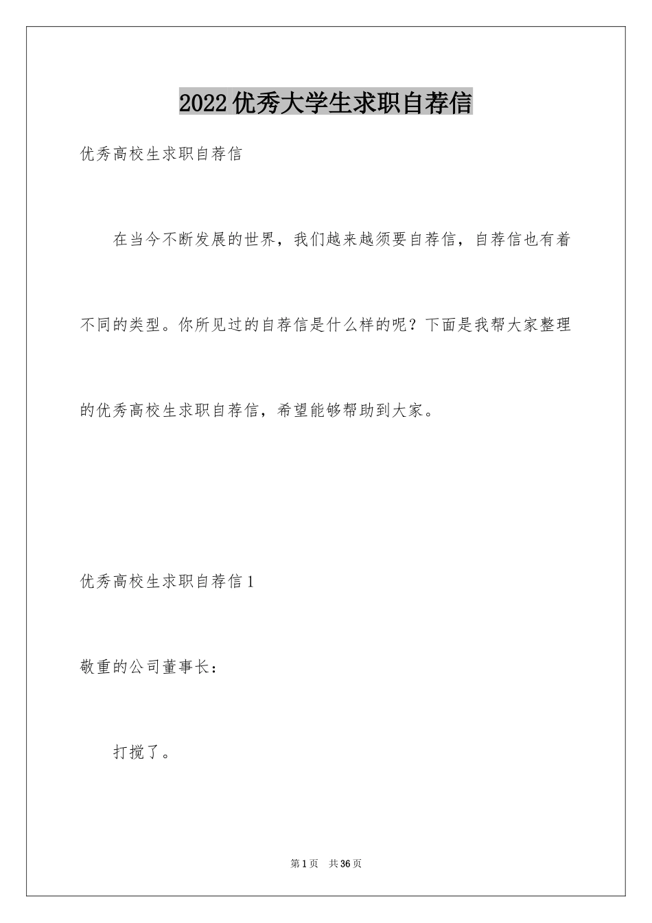 2024优秀大学生求职自荐信_9_第1页
