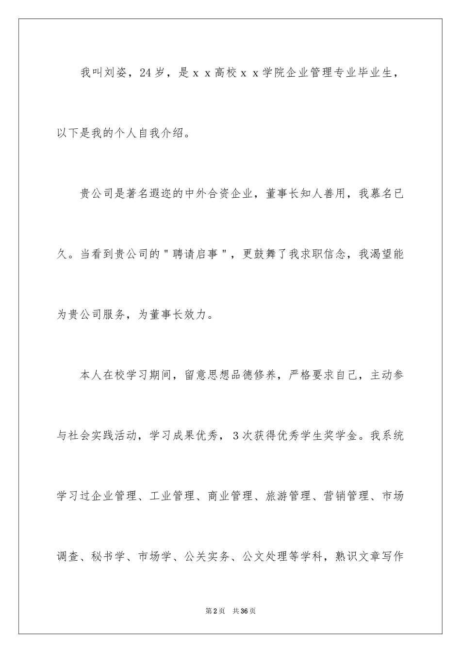 2024优秀大学生求职自荐信_9_第2页