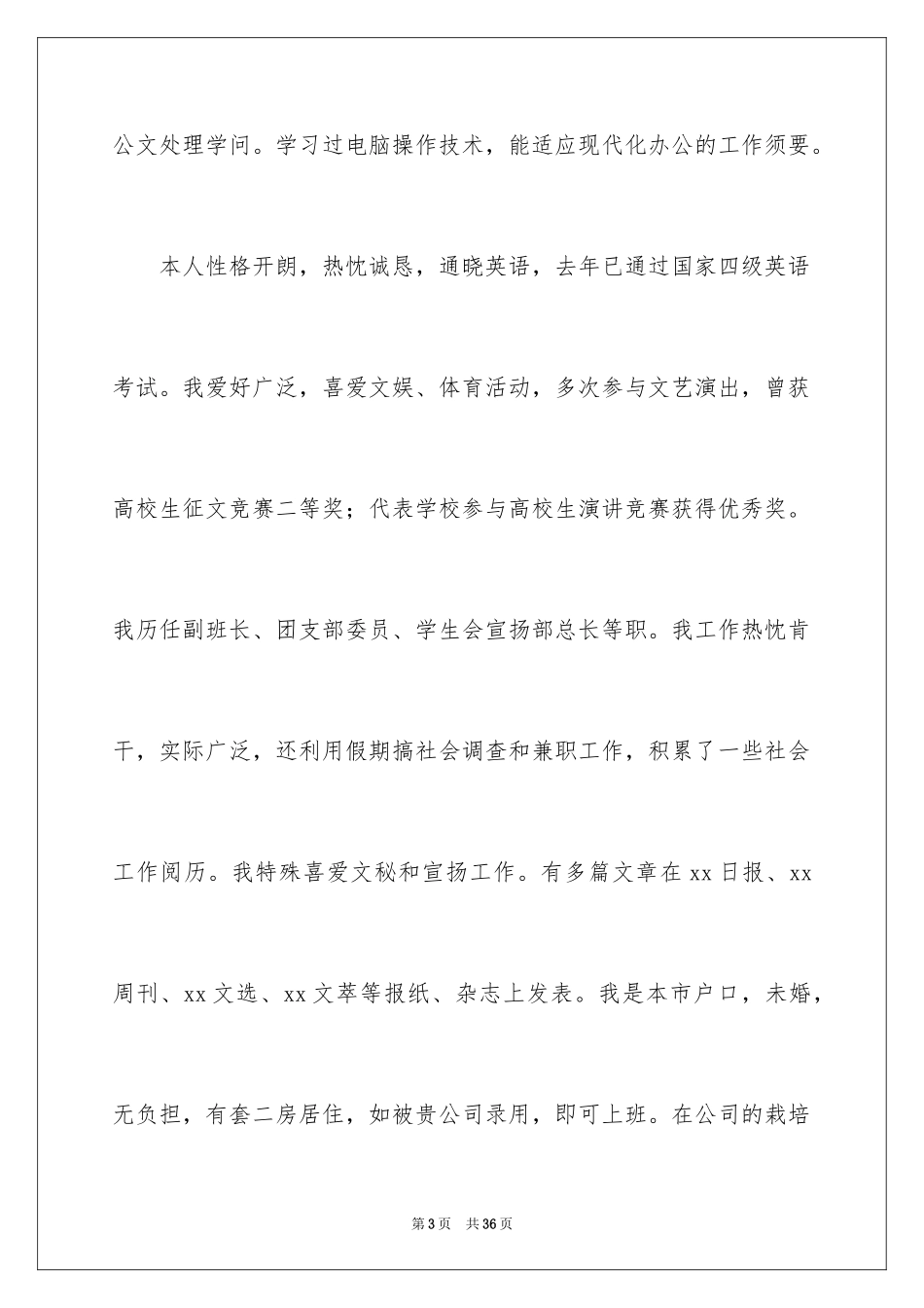 2024优秀大学生求职自荐信_9_第3页