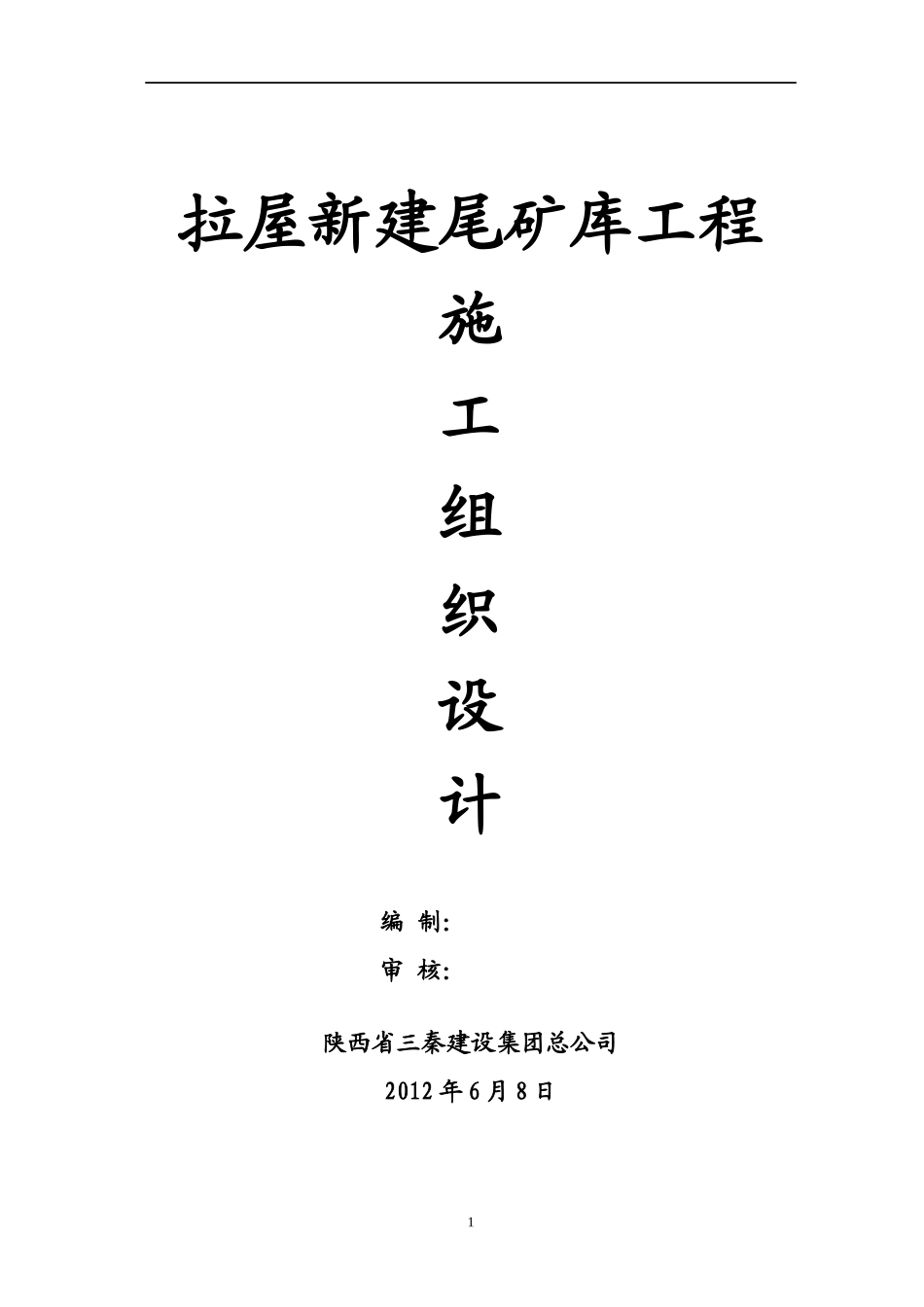 拉屋新建尾矿库施工组织设计_第1页