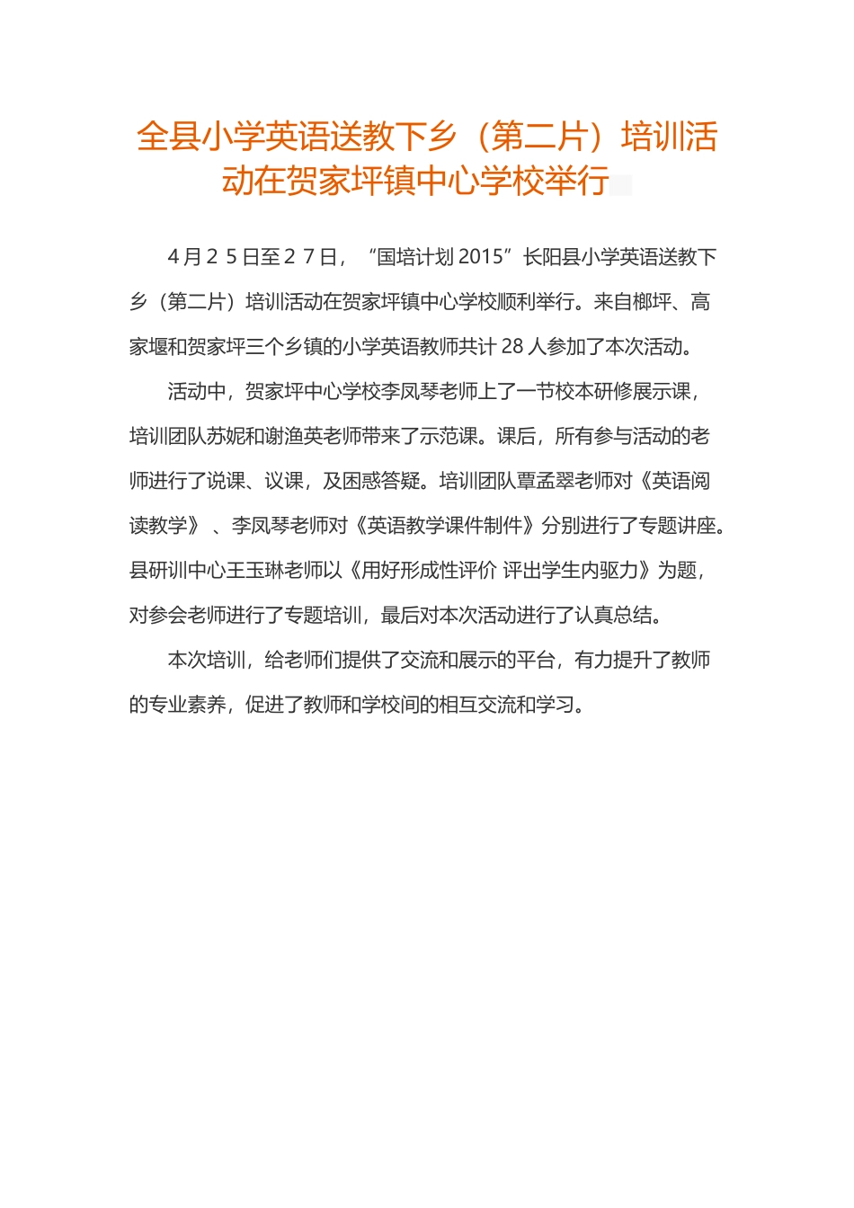 全县小学英语送教下乡_第1页