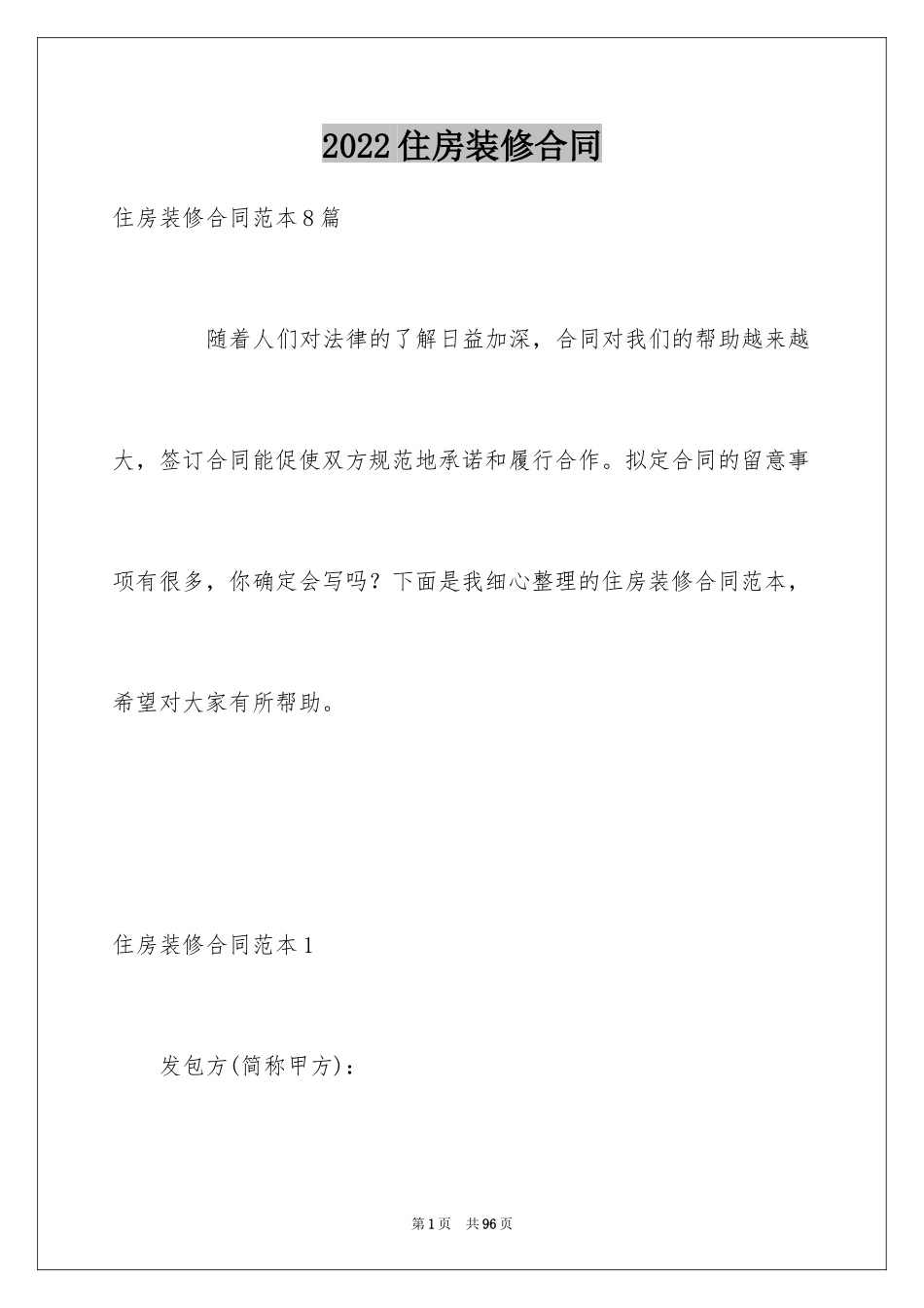 2024住房装修合同_7_第1页