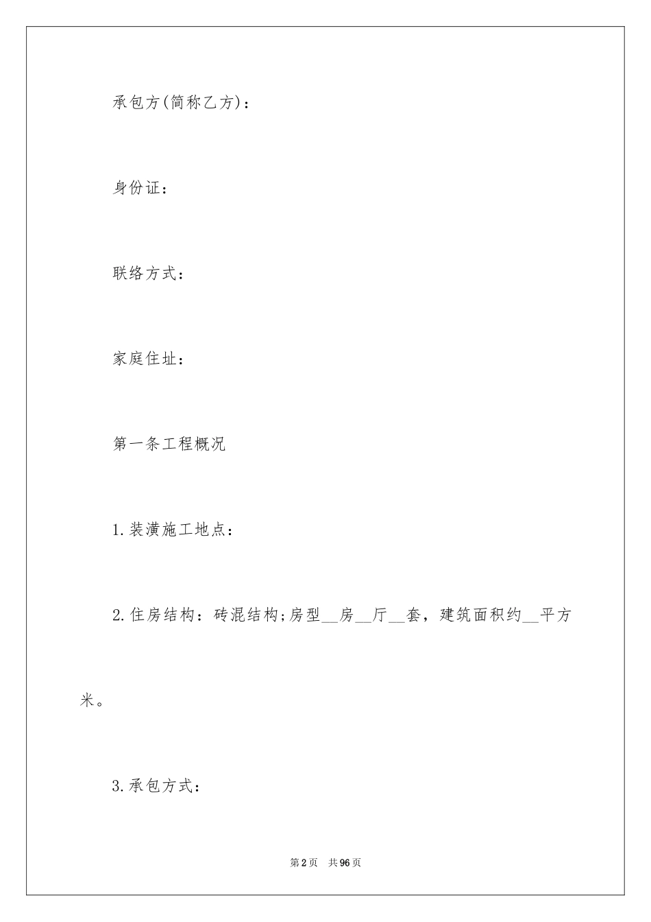 2024住房装修合同_7_第2页