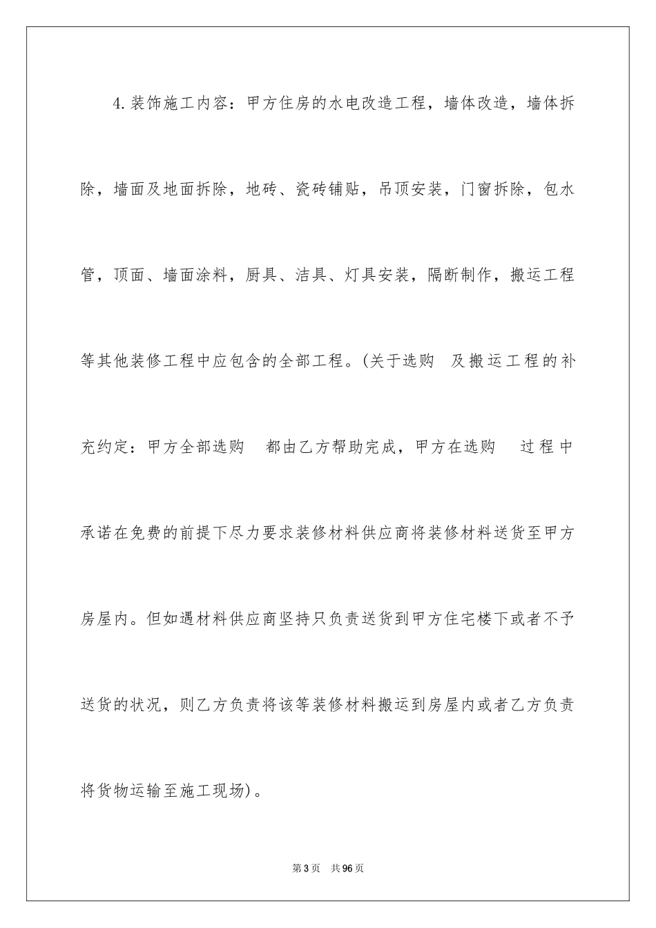 2024住房装修合同_7_第3页